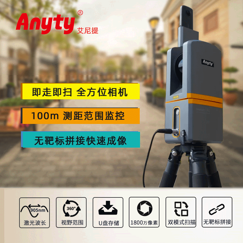 便携式三维激光扫描仪3R-3DLS90 1800万像素 百米测距范围 标准/高清双扫模式快速成像成像