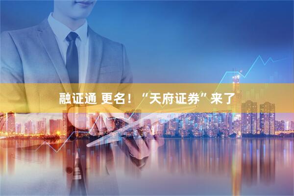 融证通 更名！“天府证券”来了