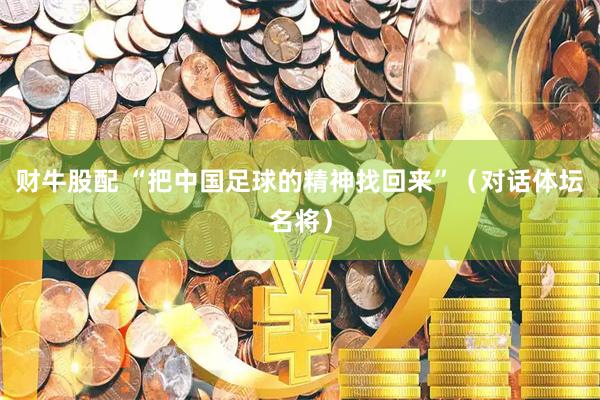 财牛股配 “把中国足球的精神找回来”（对话体坛名将）