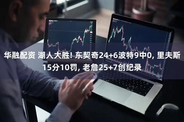华融配资 湖人大胜! 东契奇24+6波特9中0, 里夫斯15分10罚, 老詹25+7创纪录