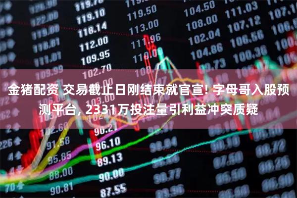 金猪配资 交易截止日刚结束就官宣! 字母哥入股预测平台, 2331万投注量引利益冲突质疑