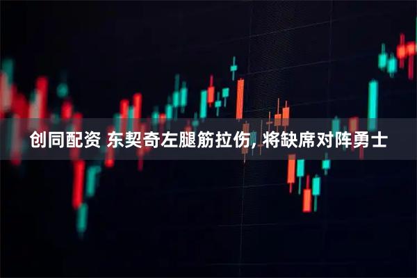 创同配资 东契奇左腿筋拉伤, 将缺席对阵勇士