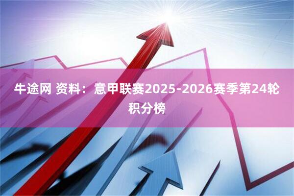 牛途网 资料：意甲联赛2025-2026赛季第24轮积分榜