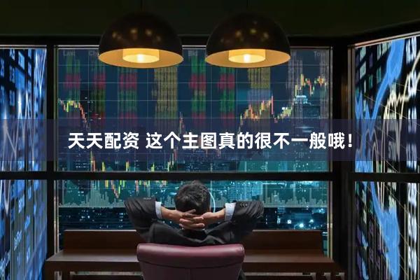天天配资 这个主图真的很不一般哦！