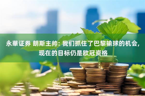 永華证券 朗斯主帅: 我们抓住了巴黎输球的机会, 现在的目标仍是欧冠资格