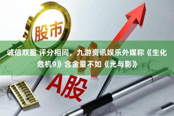 诚信双盈 评分相同，九游资讯娱乐外媒称《生化危机9》含金量不如《光与影》